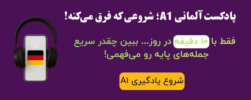پادکست زبان آلمانی سطح a1