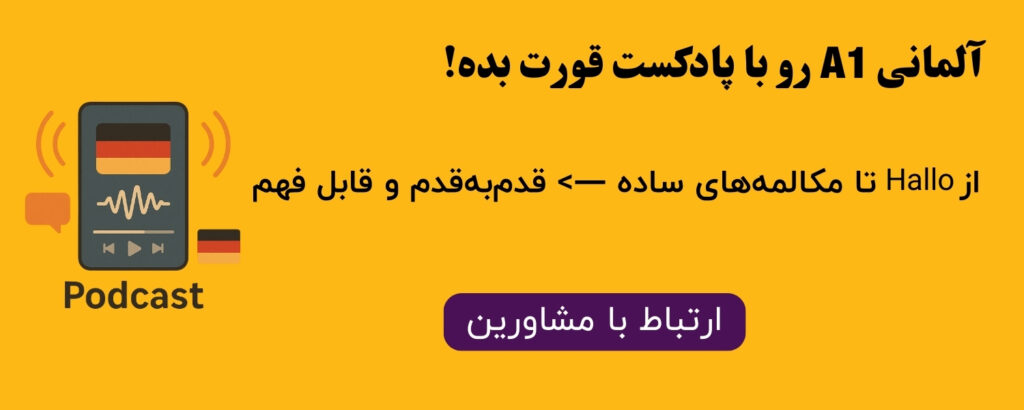 پادکست زبان آلمانی سطح a1