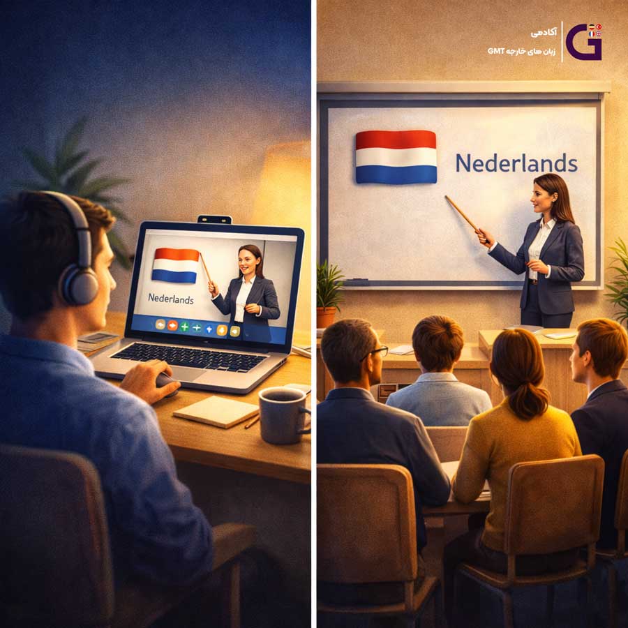 یادگیری زبان هلندی حضوری یا آنلاین؟ مقایسه واقعی